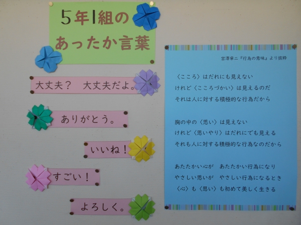 5年1組あったか言葉