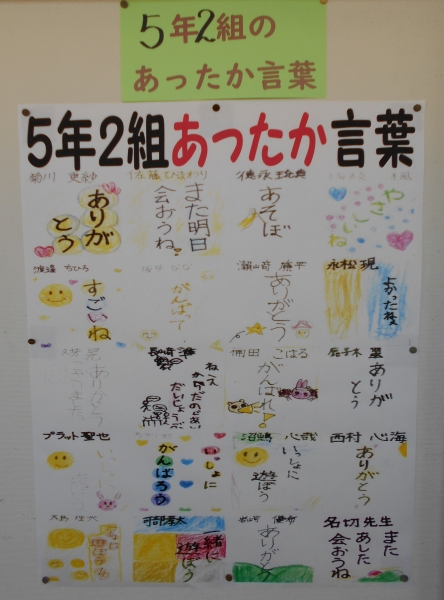 5年2組あったか言葉