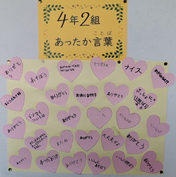 4年2組　あったか言葉