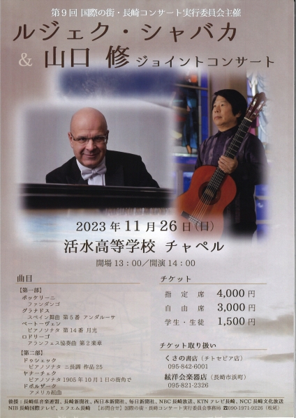 スクールコンサートの2日後には、山口修さんとのジョイントコンサートが行われます。