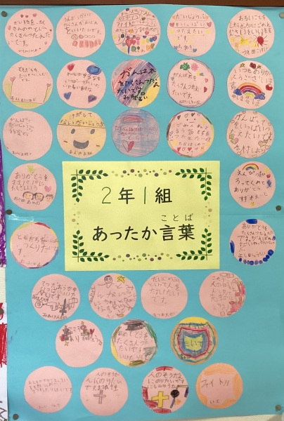 2年1組　あったか言葉