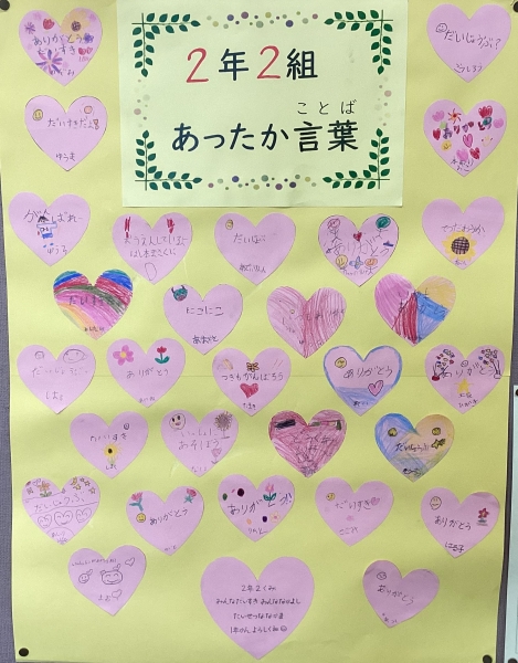 2年2組　あったか言葉