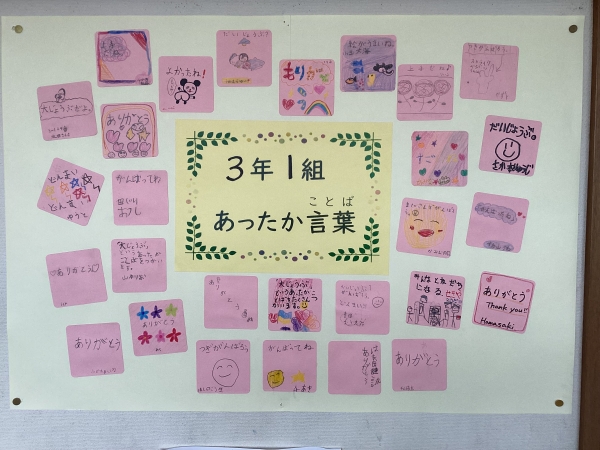 3年1組　あったか言葉