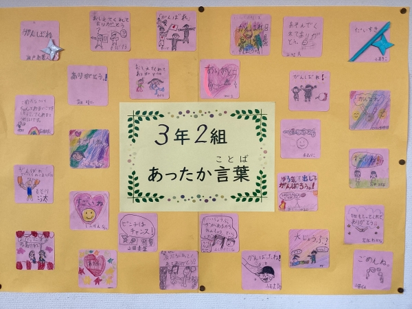 3年2組　あったか言葉