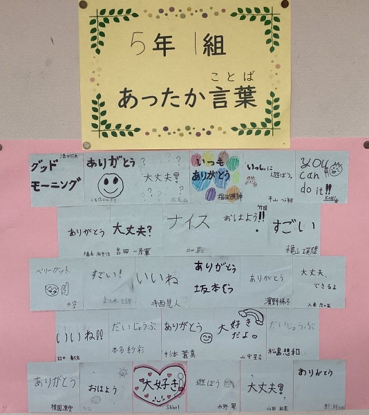 5年1組　あったか言葉