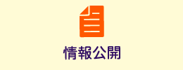 情報公開