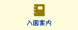入園案内